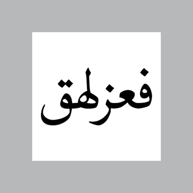 Fazlehaq nombre de niño musulmán Nasakh fuente caligrafía árabe