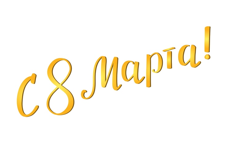 Vector felicitaciones por el 8 de marzo escrito a mano en ruso (s 8 marta). significa feliz 8 de marzo. vector dorado.