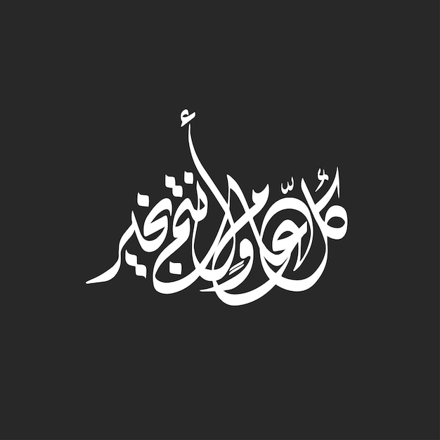 Feliz año nuevo año caligrafía árabe Eid Mubarak pieza caligráfica Eid Saeed