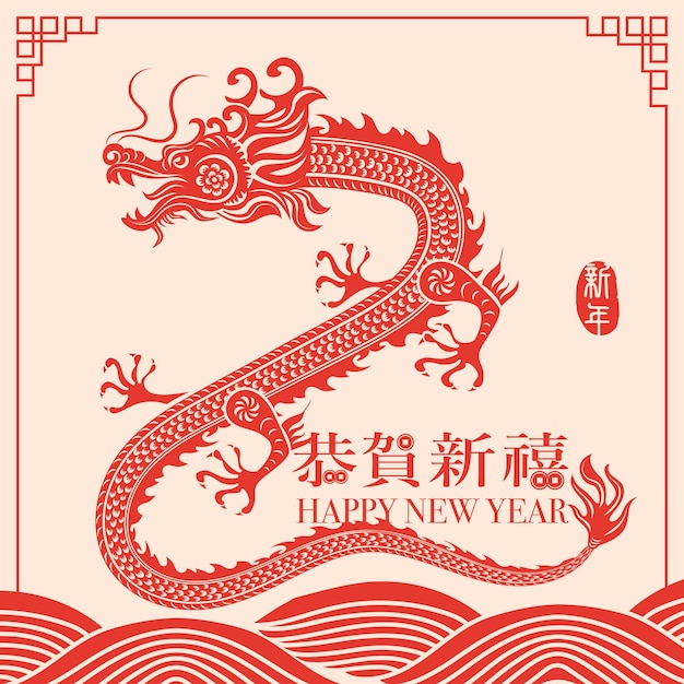 Vector feliz año nuevo chino arte folclórico tradicional dragón y onda curva traducción al chino feliz año nuevo