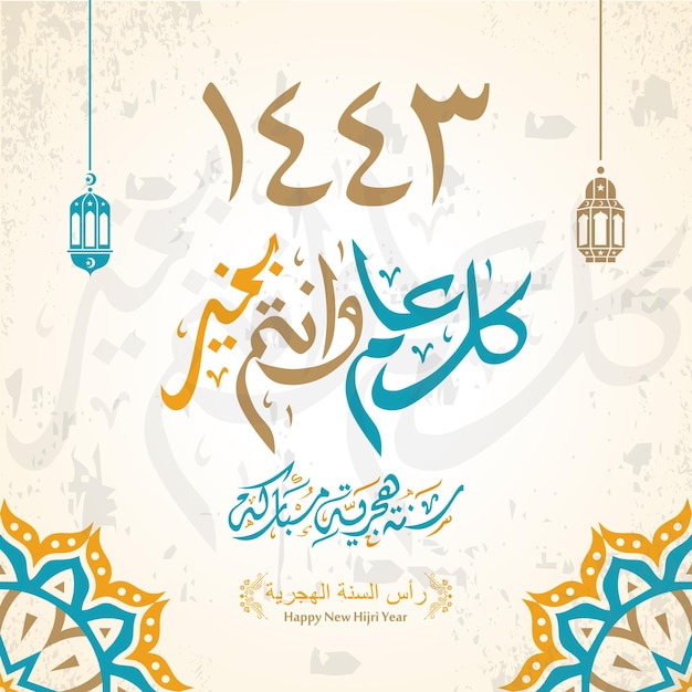 feliz año nuevo islámico hijri traducción del árabe feliz año nuevo islámico hijri 1443