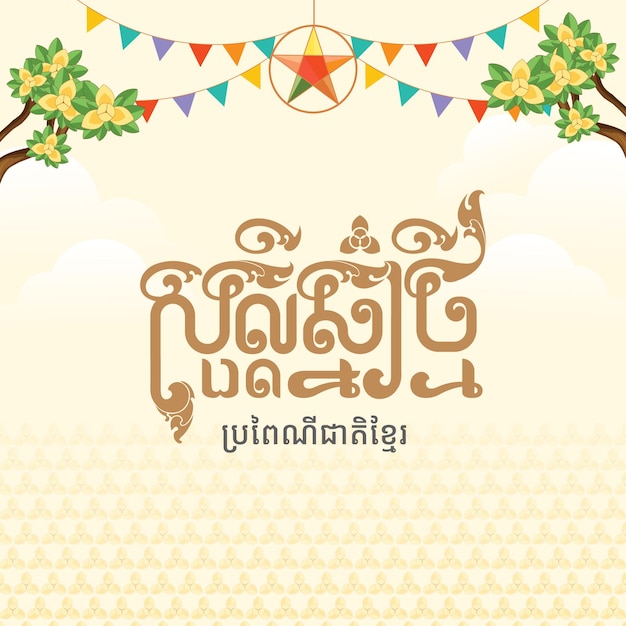 Feliz año nuevo khmer