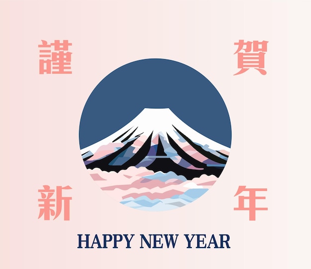 Feliz año nuevo tarjeta de felicitación japonesa con la montaña Fuji