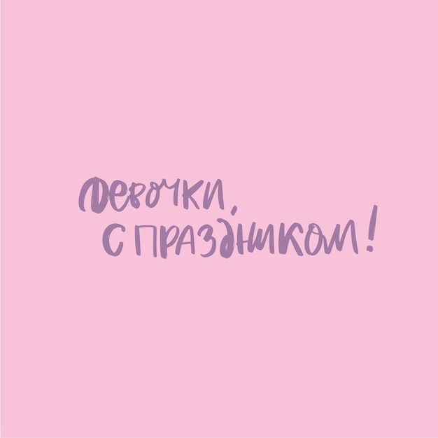 Feliz día de la mujer en letras de mano rusas