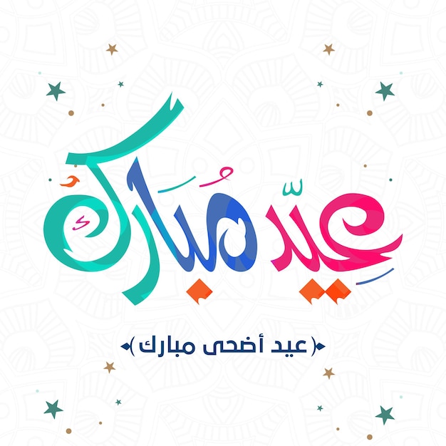 Feliz eid adha tarjeta de felicitación islámica caligrafía árabe