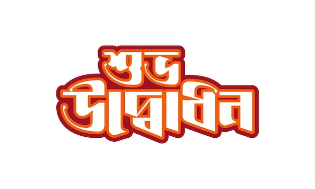 Vector feliz inauguraciónshuvo odvodhon bangla tipografía logo