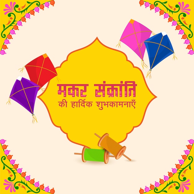 Feliz Makar Sankranti desea en idioma hindi con cometas de colores, carretes de hilo y un fondo floral decorado.