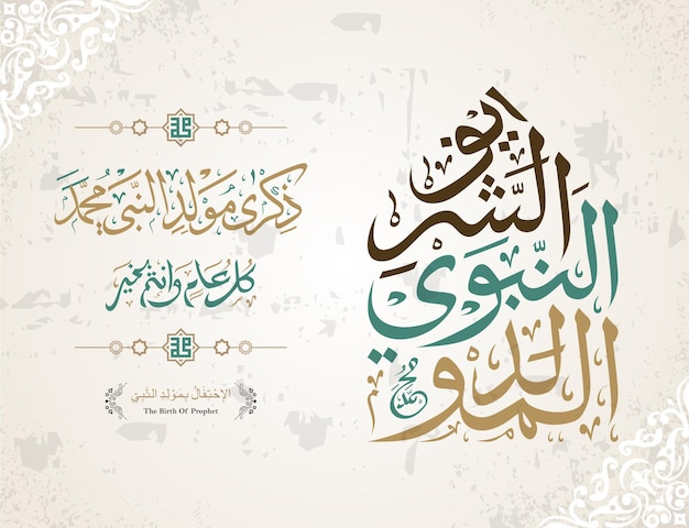 Feliz maulid nabi muhammad o isra miraj o mawlid al nabi muhammad o mawlid prophet muhammad