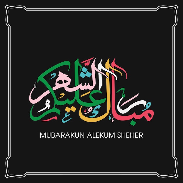 Feliz Ramadán a todos ustedes traducido en caligrafía árabe