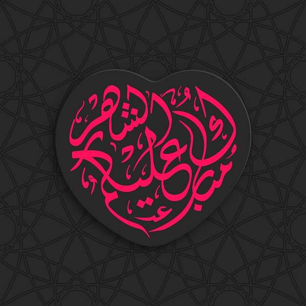 Feliz Ramadán a todos ustedes traducido en idioma árabe, es decir, Mubarakun Al e Kumushah