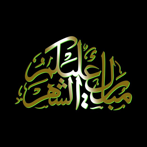 Feliz Ramadán a todos ustedes traducido en idioma árabe, es decir, Mubarakun alekum sheher