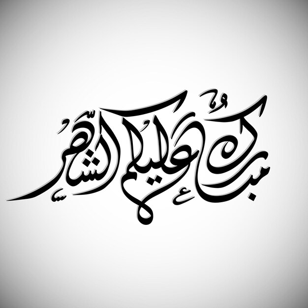 Feliz Ramadán a todos ustedes traducido en idioma árabe, es decir, Mubarakun alekum sheher