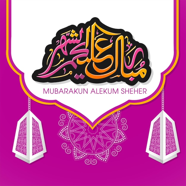 Vector feliz ramadán a todos ustedes traducido en idioma árabe, es decir, mubarakun alekum sheher