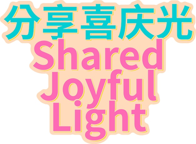 Fen Xiang Xi Qing Guang compartió diseño de vectores de letras Joyful Light