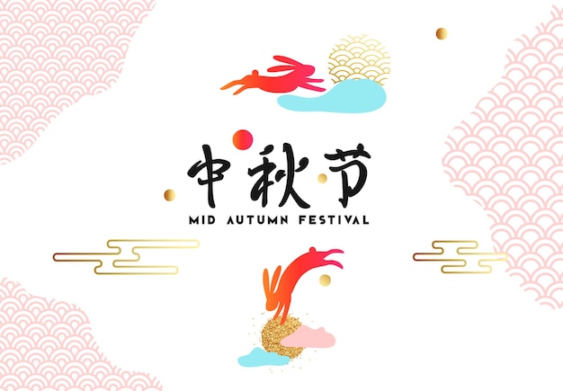 Festival de mediados de otoño. Fiesta nacional en China. El jeroglífico de letras del festival del medio otoño. Fondo de saludo, pancarta y afiche. Ilustración de vector de diseño tradicional mínimo