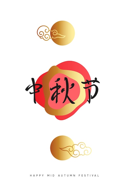 Festival de mediados de otoño. Fiesta nacional en China. El jeroglífico de letras del festival del medio otoño.