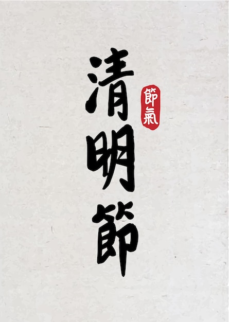 Vector festival de qingming caligrafía tradicional china del festival de los antepasados