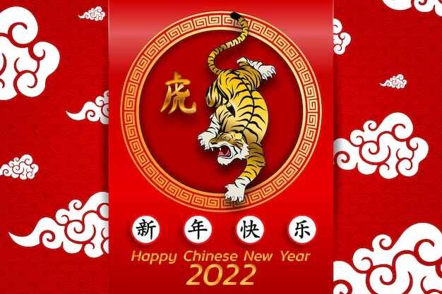 Fondo de feliz año nuevo chino 2022. Año del tigre, un zodíaco animal anual. Elemento de oro con estilo asiático en el sentido de suerte. (Traducción al chino: Feliz año nuevo chino 2022, año del tigre)