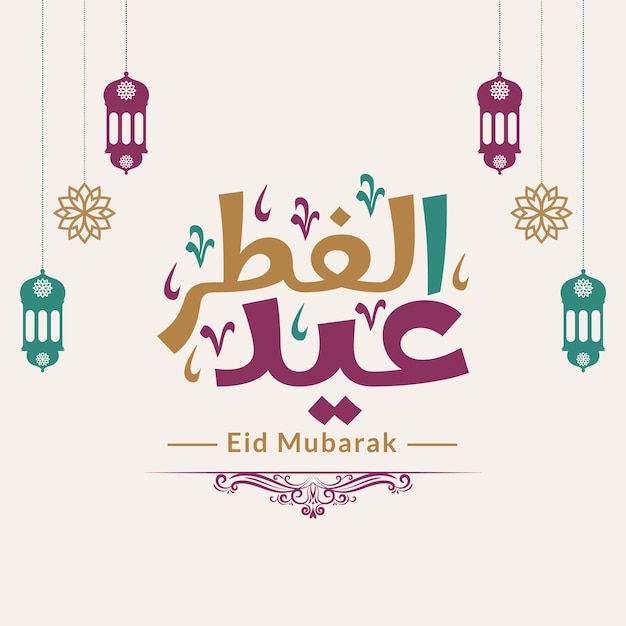 fondo de ilustración de etiqueta de texto de caligrafía colorida de eid al fitr mubarak