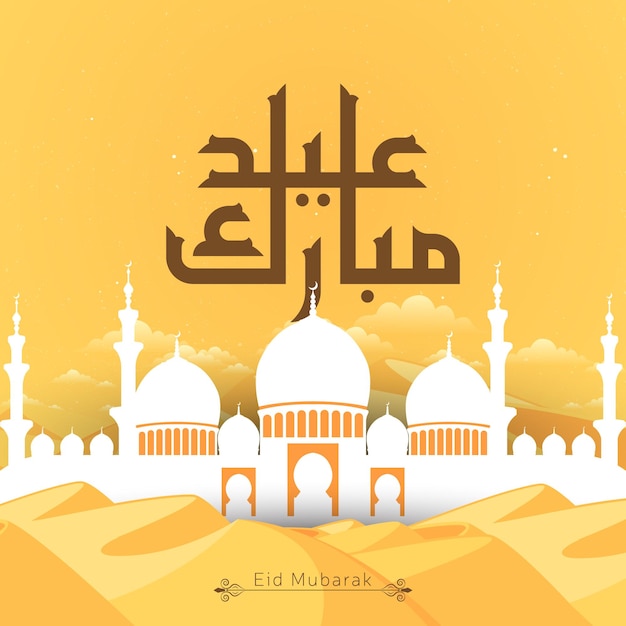 Fondo de saludos de Eid Mubarak e ilustración de papel tapiz creativa y elegante