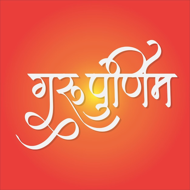 El Guru Purnima