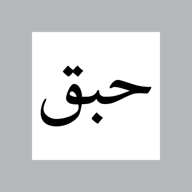Habaq nombre de niño musulmán Nasakh fuente caligrafía árabe