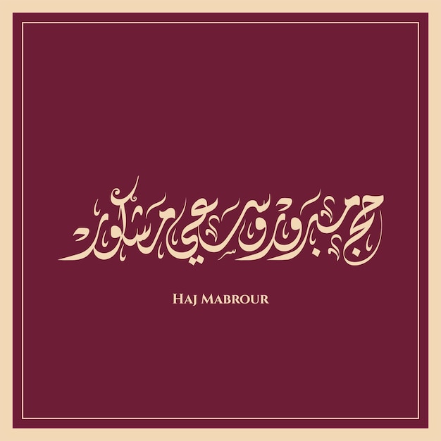 hajj Mabrour wa sai Mashkour en tarjeta de caligrafía árabe diwani