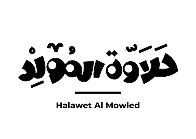 Halawet al mowled en traducción árabe dulces de cumpleaños en caligrafía manuscrita en idioma árabe