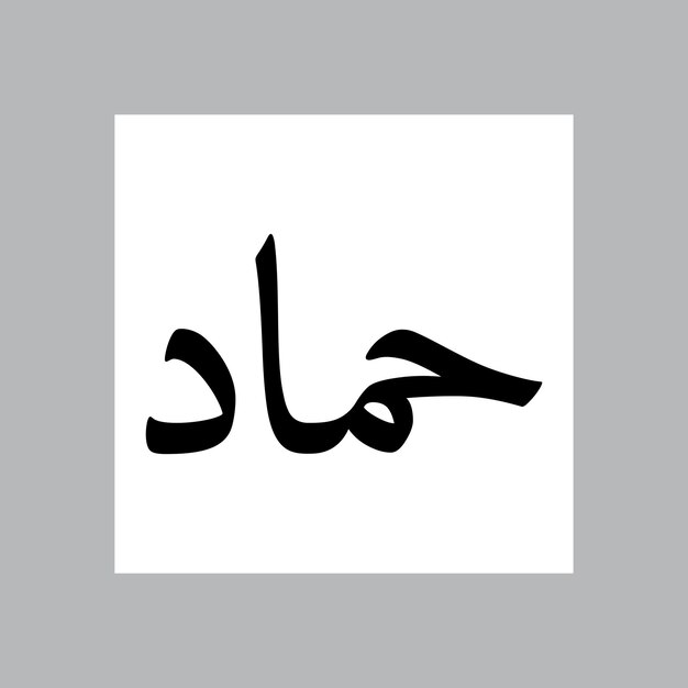 Hammaad nombre de niño musulmán Nasakh fuente caligrafía árabe