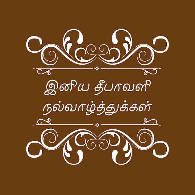 Happy D desea iniya diwali nal valthukkal tipografía tamil diseños simétricos ceremonial d