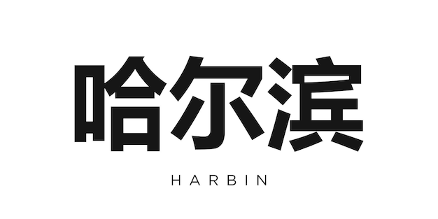 Harbin en el emblema de china el diseño presenta una ilustración vectorial de estilo geométrico con tipografía audaz en una fuente moderna las letras gráficas del eslogan