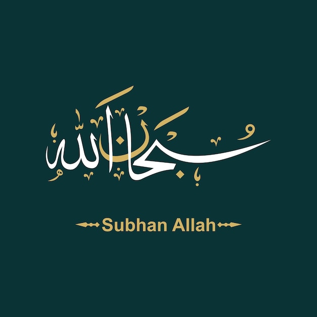 hermosa caligrafía islámica subhanallah diseño vectorial