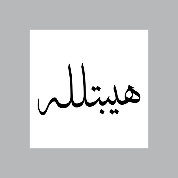 Hibatullah musulmán nombre de niño Sulus fuente caligrafía árabe
