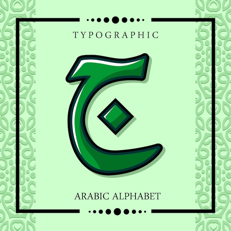 Vector hijaiyah alfabeto árabe vector tipográfico