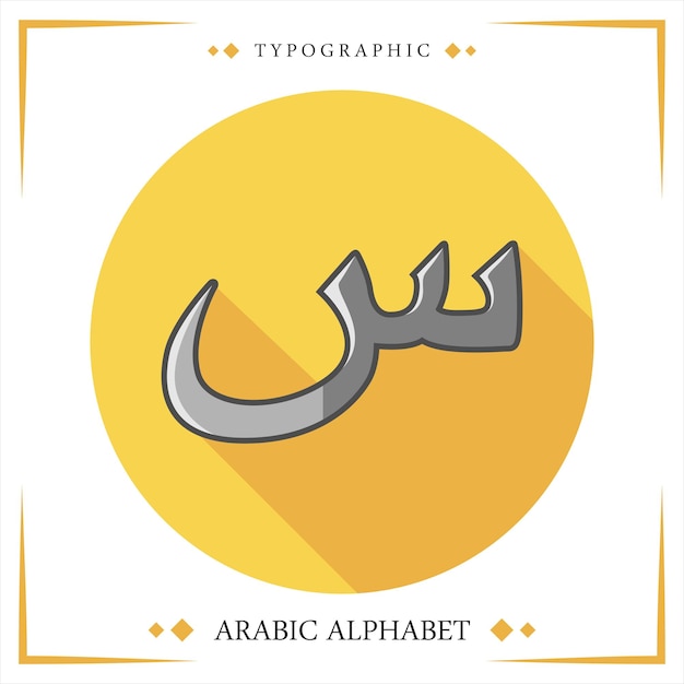 Hijaiyah alfabeto árabe vector tipográfico