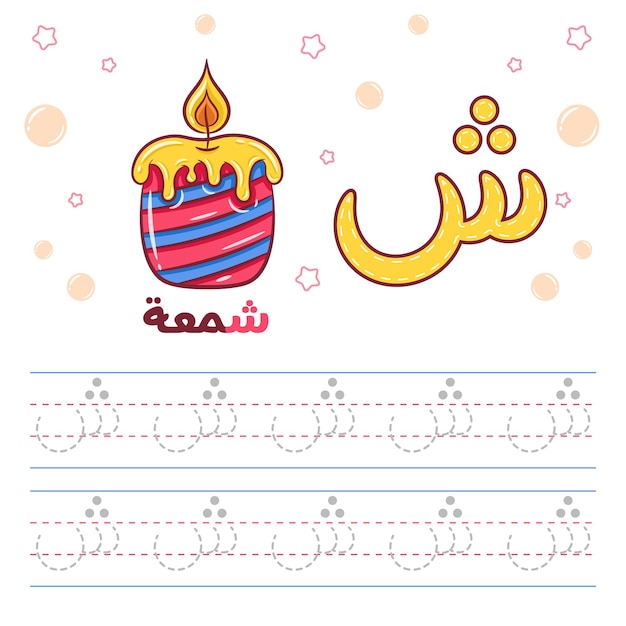 Hoja imprimible de trazado del alfabeto de letras árabes aprendiendo a escribir el alfabeto árabe con velas