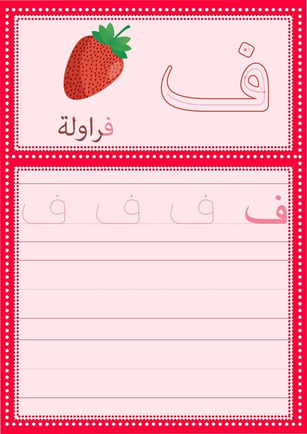 Vector hoja de trabajo faa del alfabeto árabe para niños con una imagen de una fresa aprende a escribir la letra