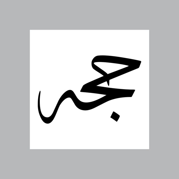 Hujjat nombre de niño musulmán Sulus fuente caligrafía árabe