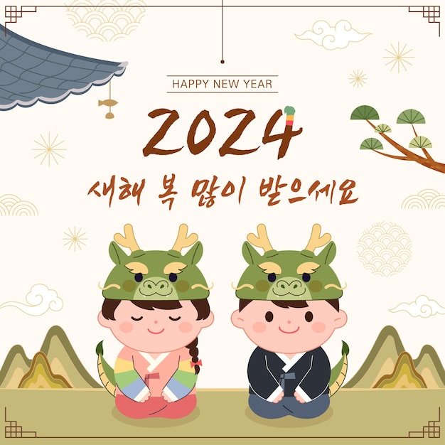 Vector ilustración del año del dragón 2024 que conmemora el año nuevo coreano