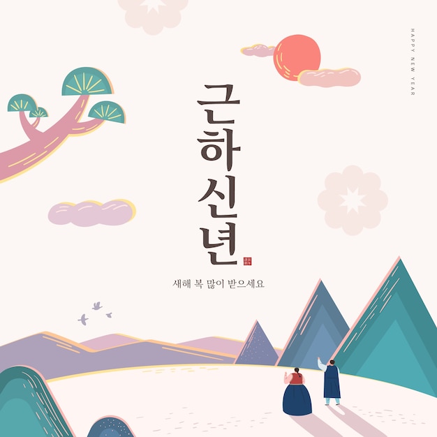 Ilustración de año nuevo saludo del día de año nuevo traducción coreana feliz año nuevo