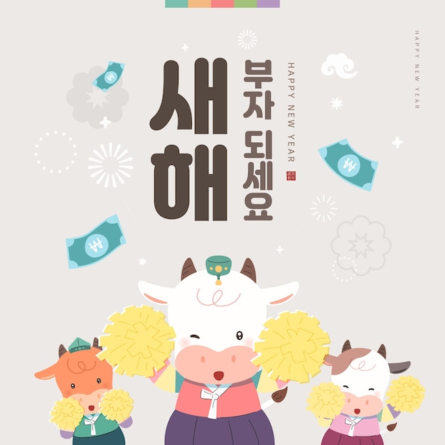 Ilustración de año nuevo saludo del día de año nuevo traducción coreana sea rico en año nuevo