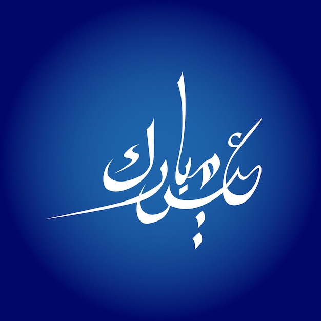 Ilustración de la caligrafía de Eid Mubarak
