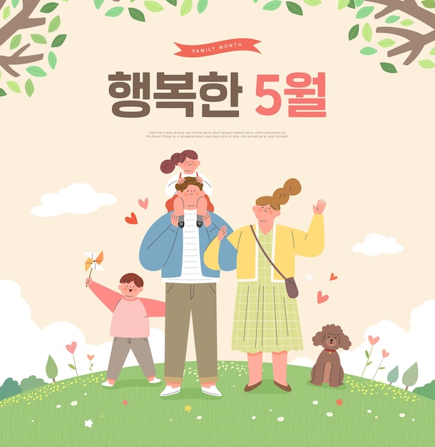 Ilustración de familia feliz Traducción coreana Feliz mayo