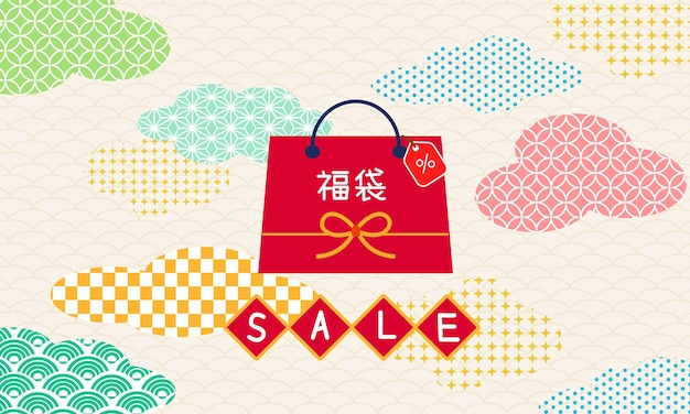 Ilustración de fondo de la venta de año nuevo japonés Año nuevo Venta de año nuevo Símbolo de la palabra Bolsa de la suerte