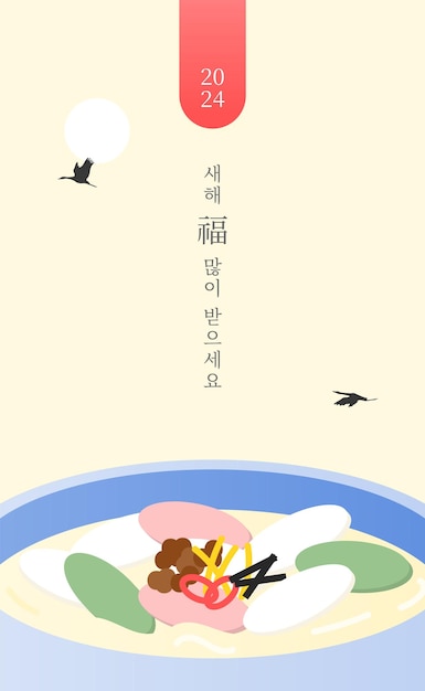 Una ilustración de una tarjeta de Año Nuevo Lunar con tteokguk en ella