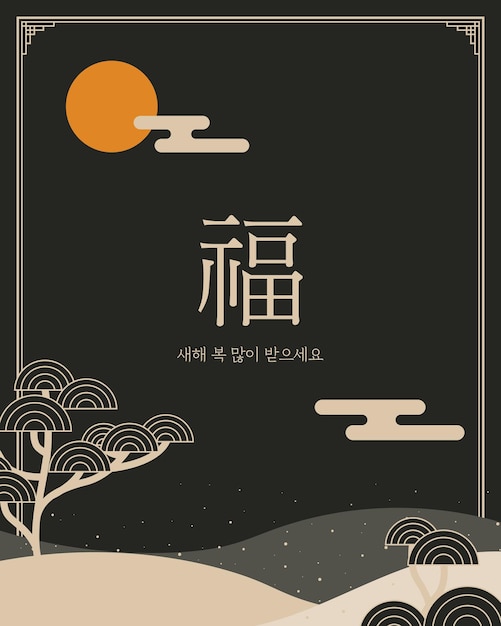 Ilustración vectorial del año nuevo del año nuevo lunar del año nuevo coreano