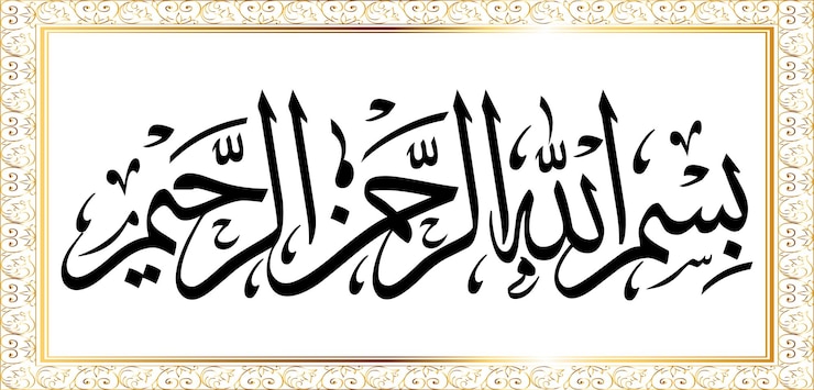 Vector ilustración vectorial de bismillah decorativa diseño
