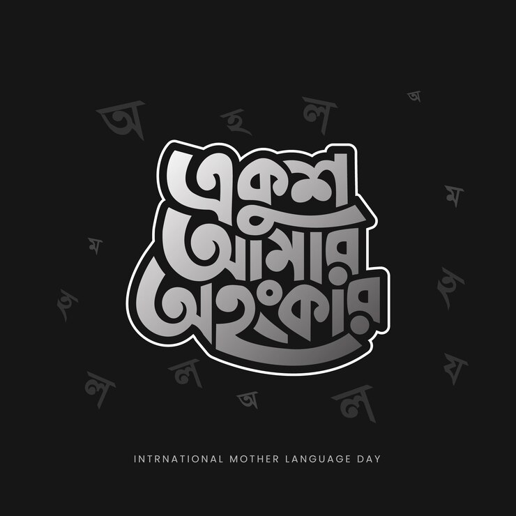 Vector ilustración vectorial del día internacional de la lengua materna. 21 de febrero tipografía y letras bengalíes