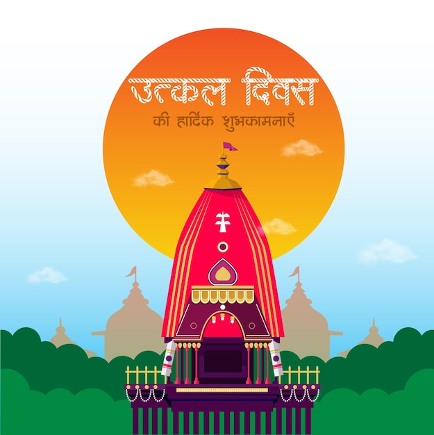 Vector ilustración vectorial día de odisha utkal divas tipografía en hindi traducir post editable templo de banner