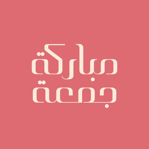 Impresión vectorial jummah mubarak musulmán viernes feliz caligrafía árabe